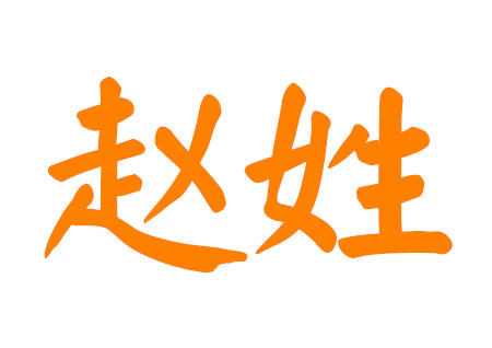 赵姓男孩名字100分