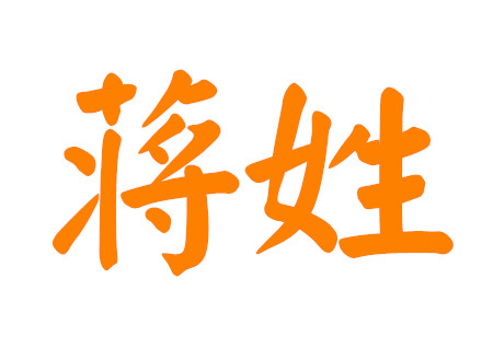 姓蒋女孩有寓意的名字