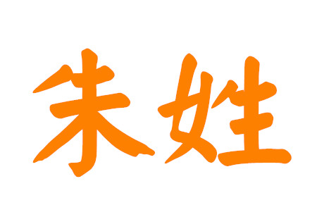 朱姓男孩起名洋气的