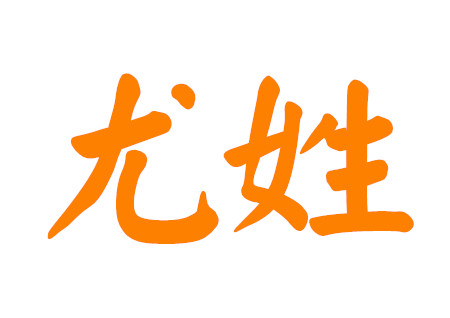 尤姓好听的男孩名字