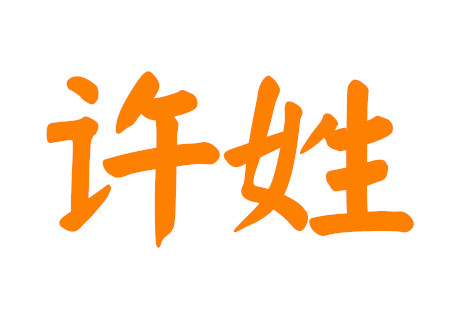 许姓男孩名字大全