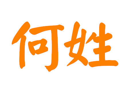 何姓男孩取名大气点的