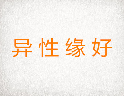 异性缘极好的生肖