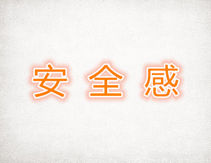 需要安全感的生肖女