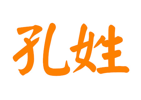 孔姓男孩名字大全