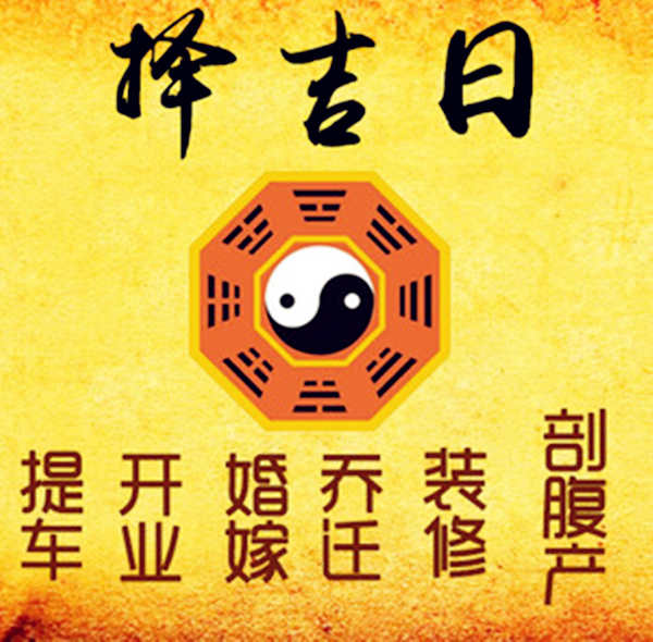 择吉日知识大全