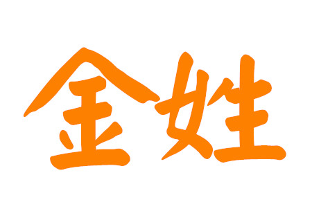 金姓男孩取名响亮一点