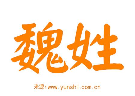 魏姓女孩名字大全