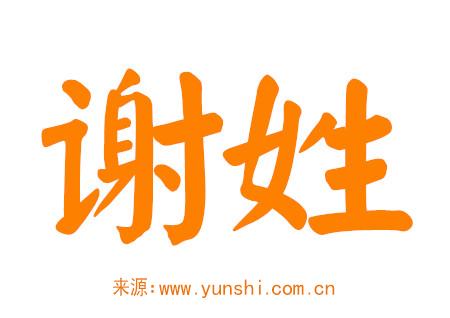 姓谢的男孩名字100分