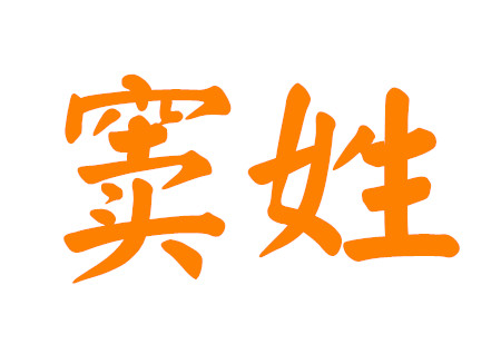 窦姓男孩起名100分