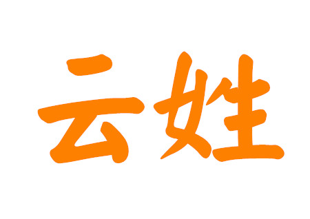 霸气的姓云的男孩名字