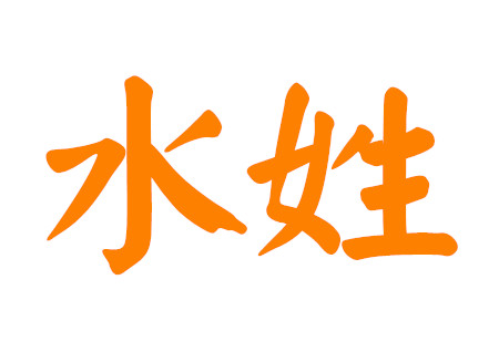 水姓名字大全男孩