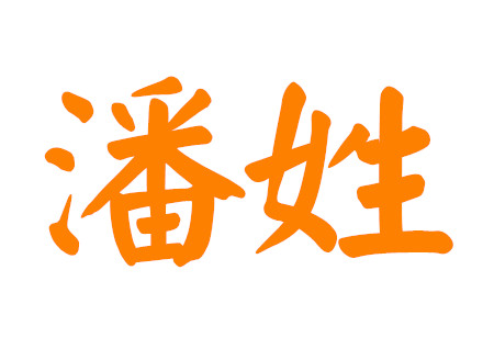 潘姓男孩最好听的名字