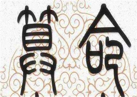 八字断子女金口诀