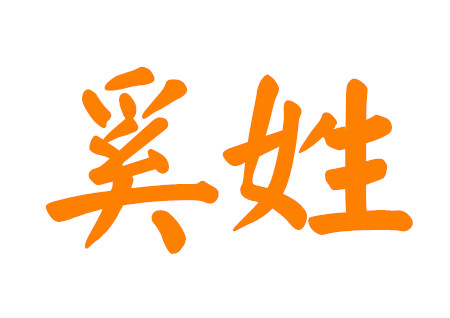 奚姓男孩名字大全