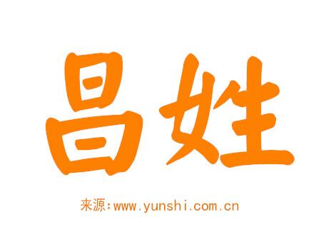 昌姓女孩取什么最好听