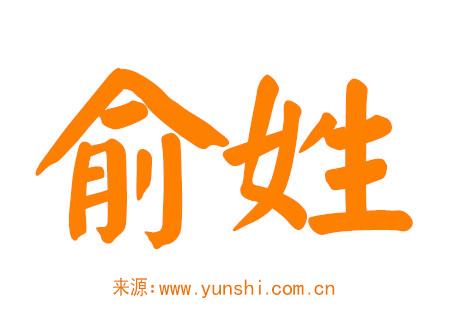 姓俞的女孩名字诗意