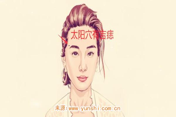 女人右测太阳穴长痣好吗