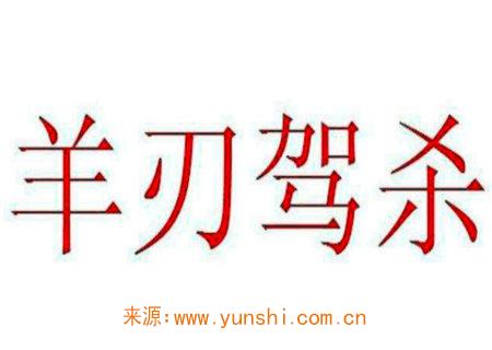 羊刃驾杀是何意