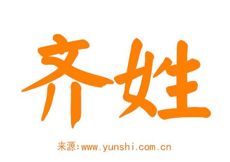 齐姓男孩有寓意的名字