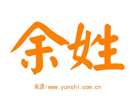 余姓男孩起名大全