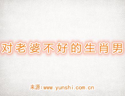对老婆不好的生肖男