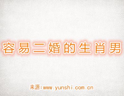 容易二婚的生肖男