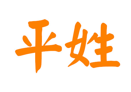 平姓男孩名字好寓意
