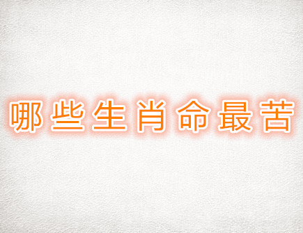 哪些生肖命最苦