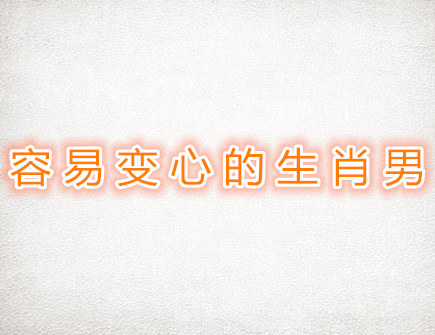 容易变心的生肖男