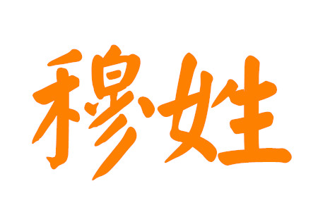 穆姓男孩名字有才华的