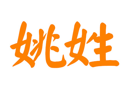 100分的姚姓男孩名字