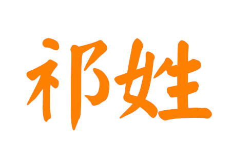 祁姓男孩名字最高分
