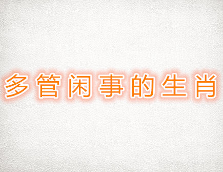 多管闲事的生肖