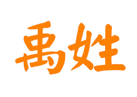 禹姓女孩名字大全