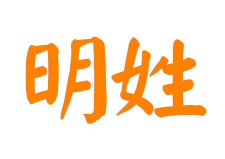明姓男孩名字大全