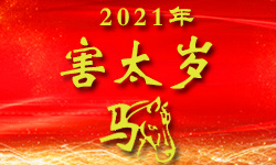 属马的人2021年（害太岁）