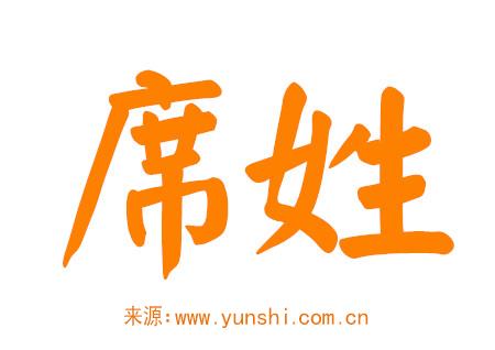 席姓男孩取名大全