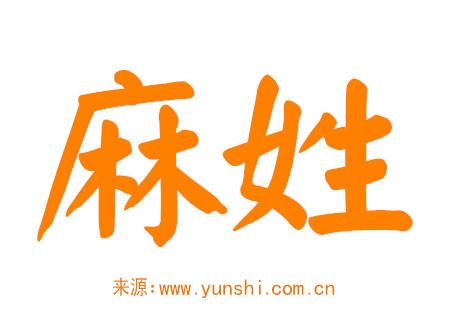 姓麻的好听的男孩名字