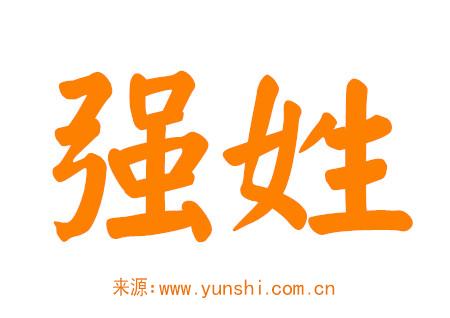 强姓男孩名字好听大全