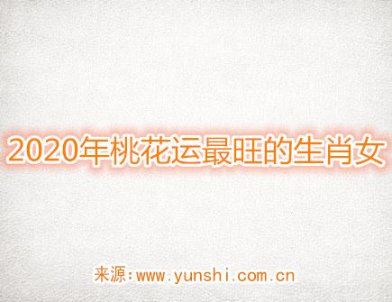 2020年桃花运最旺的生肖女