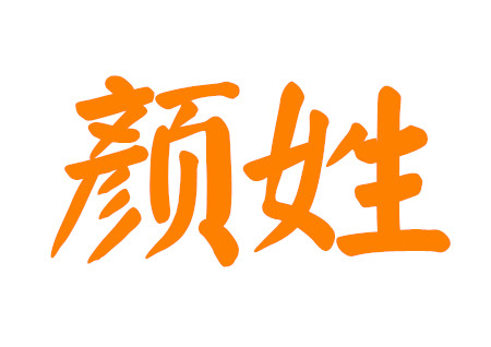 颜姓男孩比较顺口的名字
