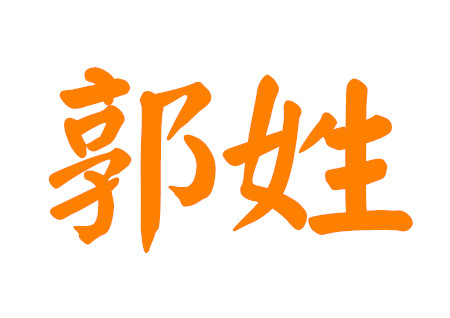 郭姓男孩名字大全2020