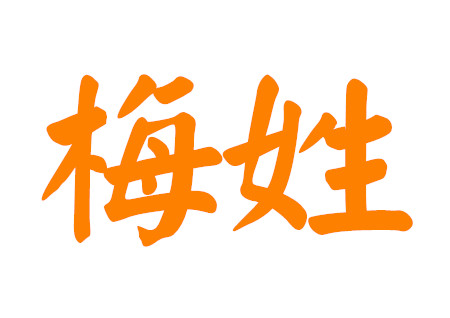 梅姓男孩取洋气的名字