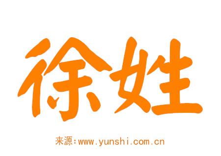 徐姓男孩起名有内涵