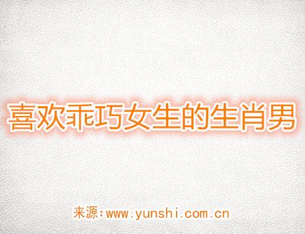 喜欢乖巧女生的生肖男