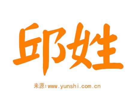邱姓男孩100分的名字