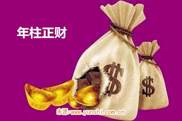 年柱正财