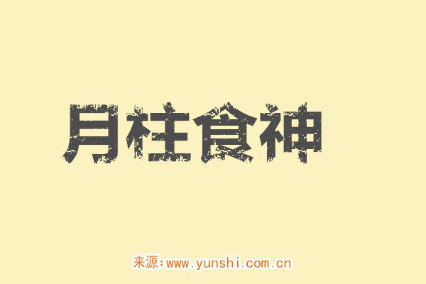 月柱食神