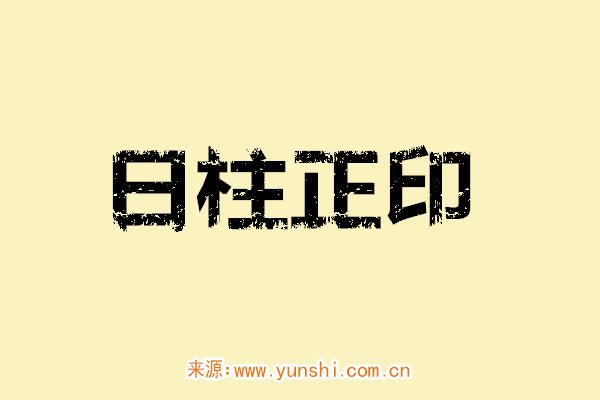日柱正印
